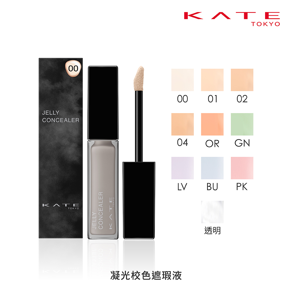 KATE 凝光校色遮瑕液