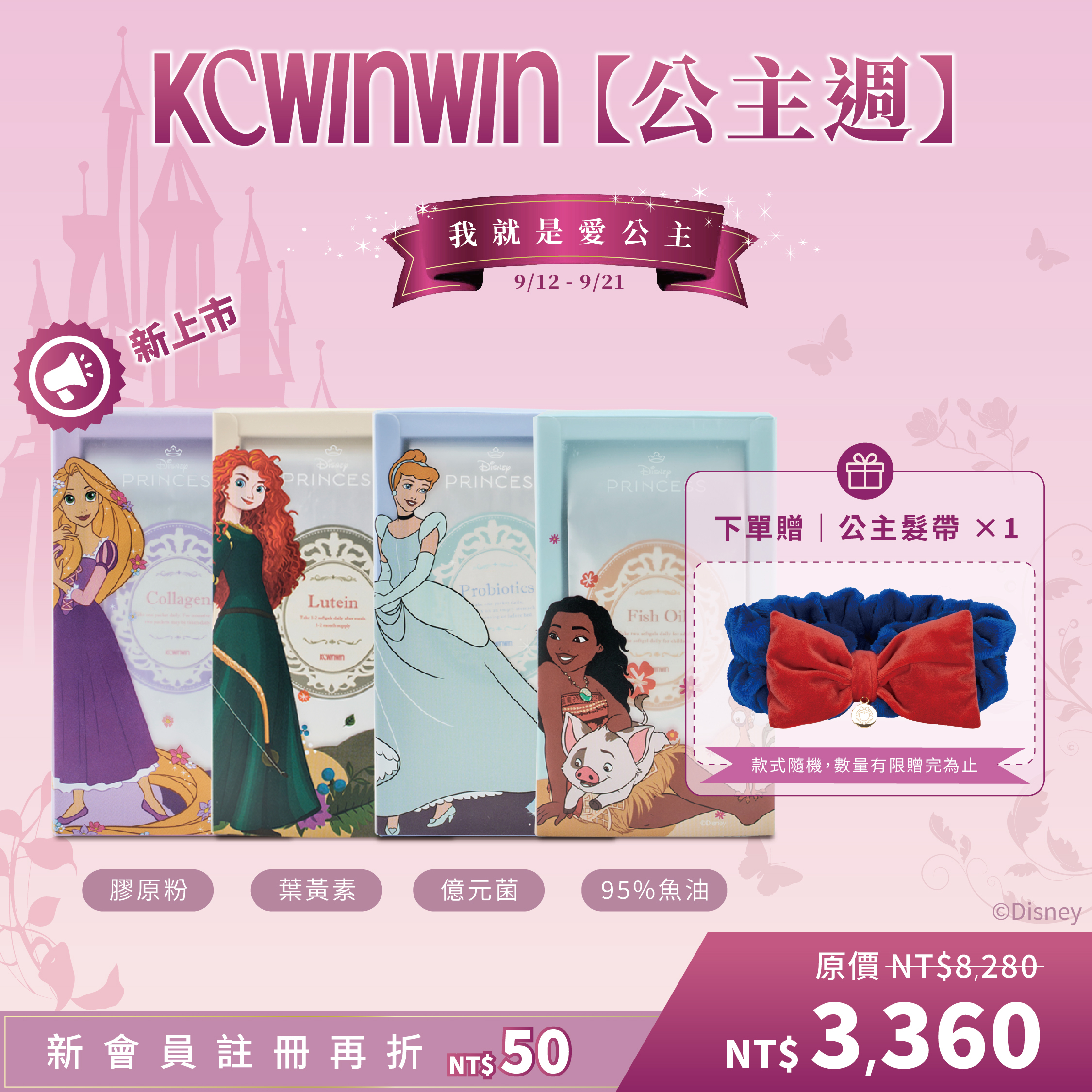 9/12-9/21我就是愛公主【迪士尼公主系列】億元菌 x1+95% 魚油 x1+耐視Plus+葉黃素 x1+Baby Q 膠原粉 x1