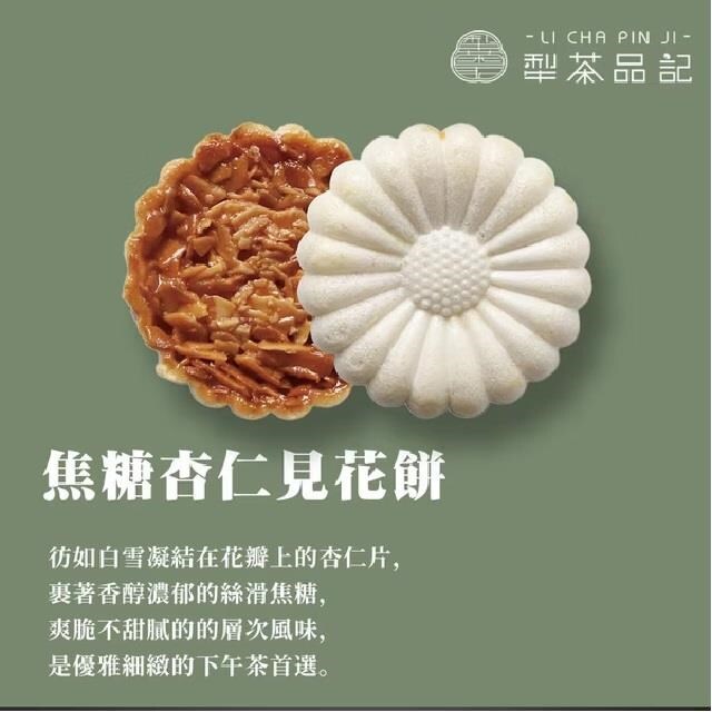 犁茶品記｜杏仁見花餅 8 入（奶素）