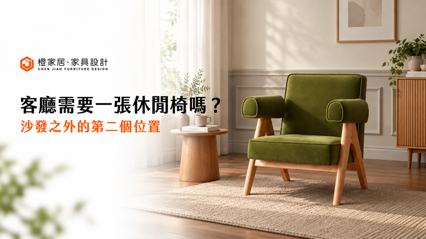 客廳需要一張休閒椅嗎?沙發之外的第二個位置