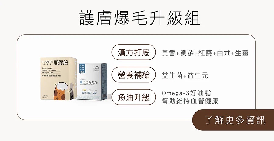 HOMI毛與家護膚爆毛升級組，搭配肌優股與高純度Omega-3魚油，提供犬貓皮毛、呼吸道與日常營養支持