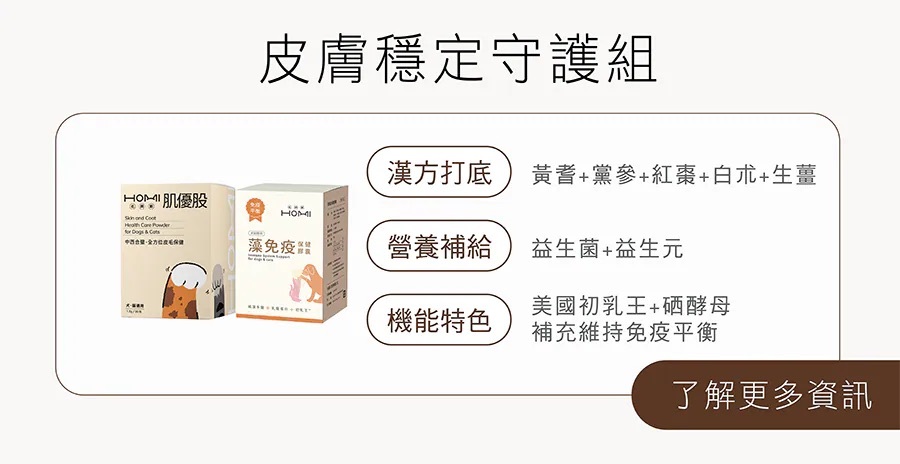 HOMI毛與家皮膚穩定守護組，搭配肌優股與藻免疫，結合漢方植萃、益生菌與免疫營養，提供犬貓皮毛日常保養