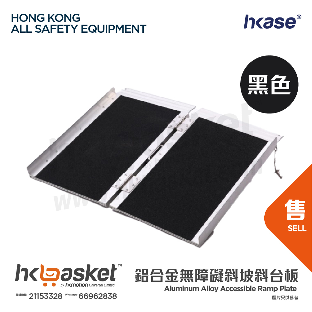 [訂購] hKase 摺疊式高強度航空鋁合金無障礙斜坡斜台板 - 黑色