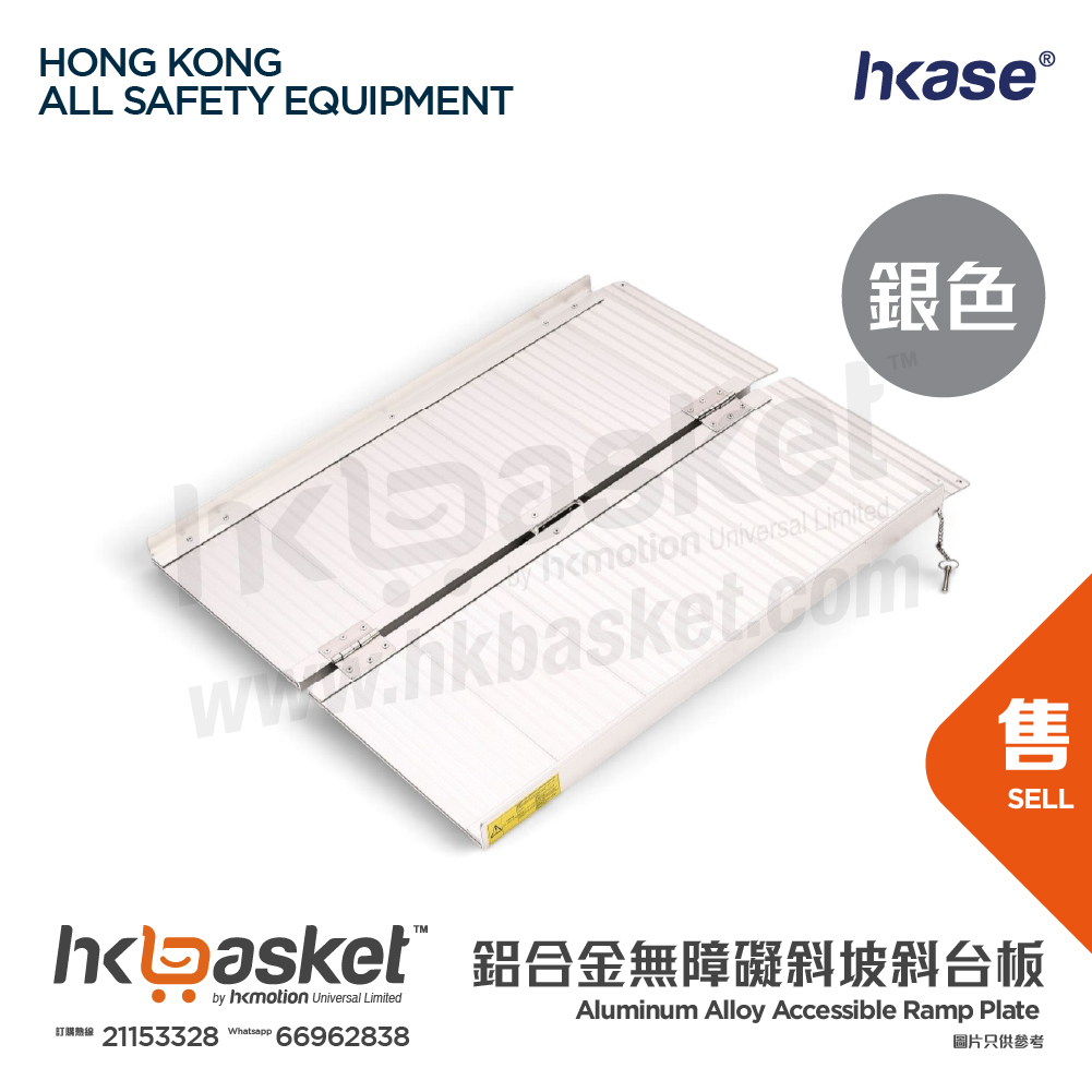[訂購] hKase 摺疊式高強度航空鋁合金無障礙斜坡斜台板 - 銀色