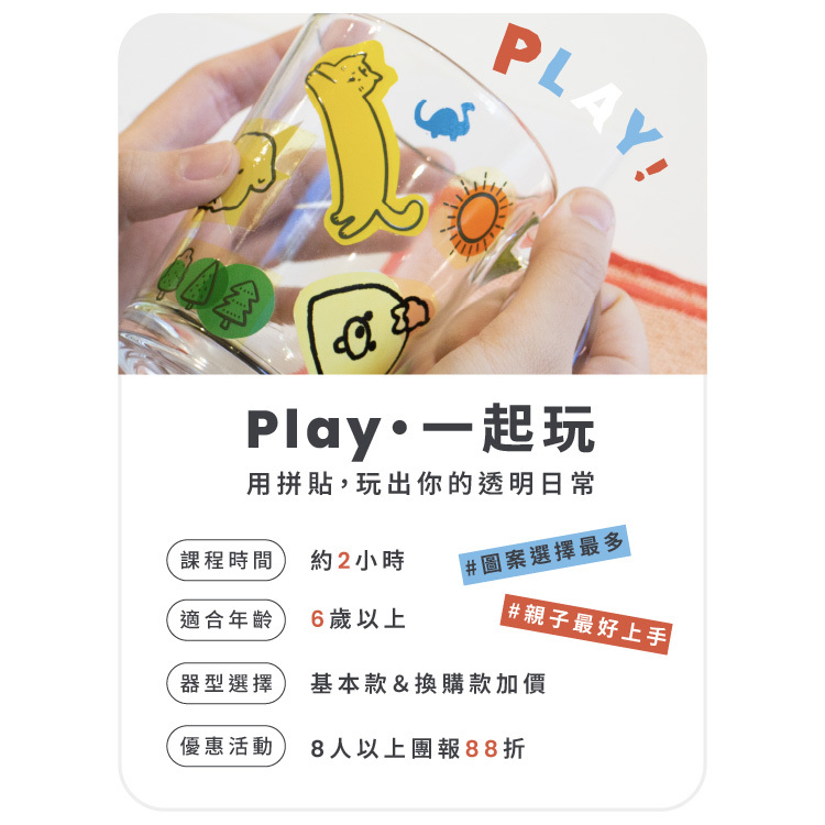 Play・一起玩