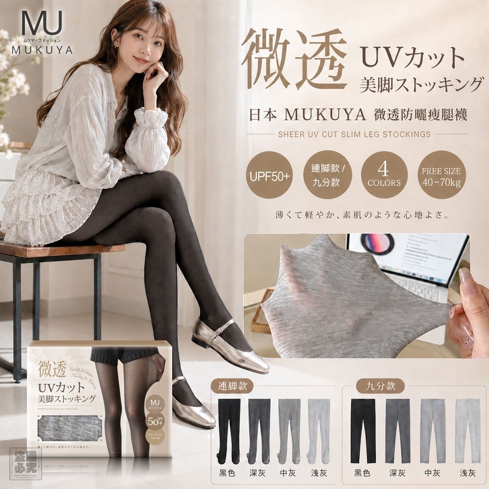 日本MUKUYA 微透防曬瘦腿襪