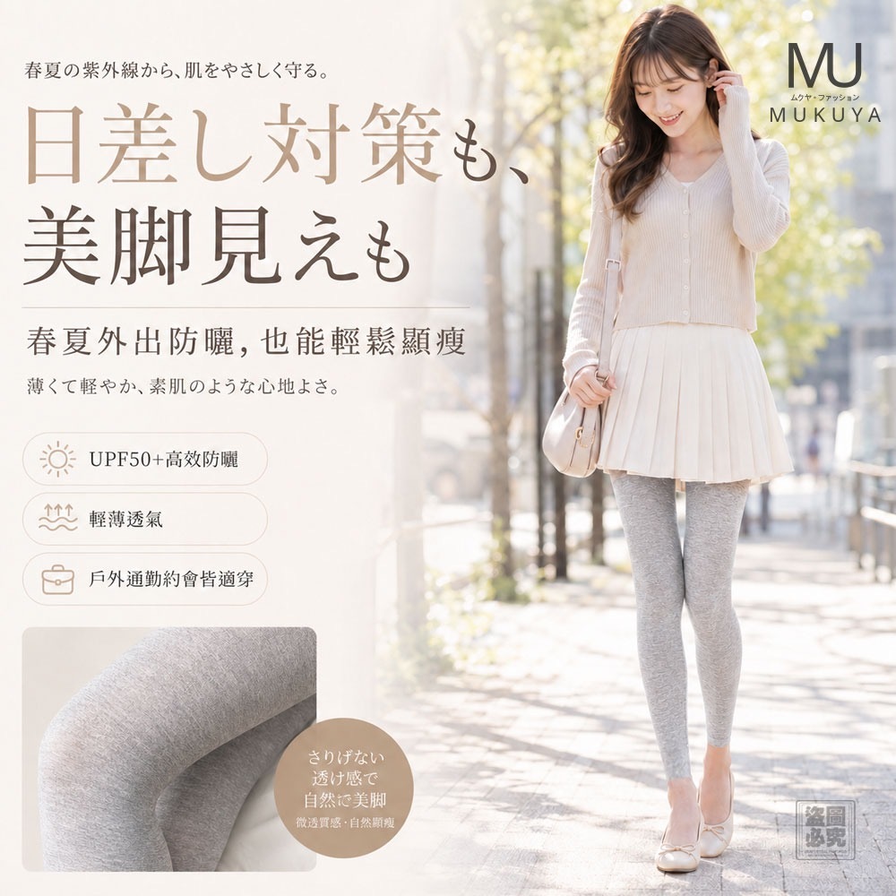 日本MUKUYA 微透防曬瘦腿襪