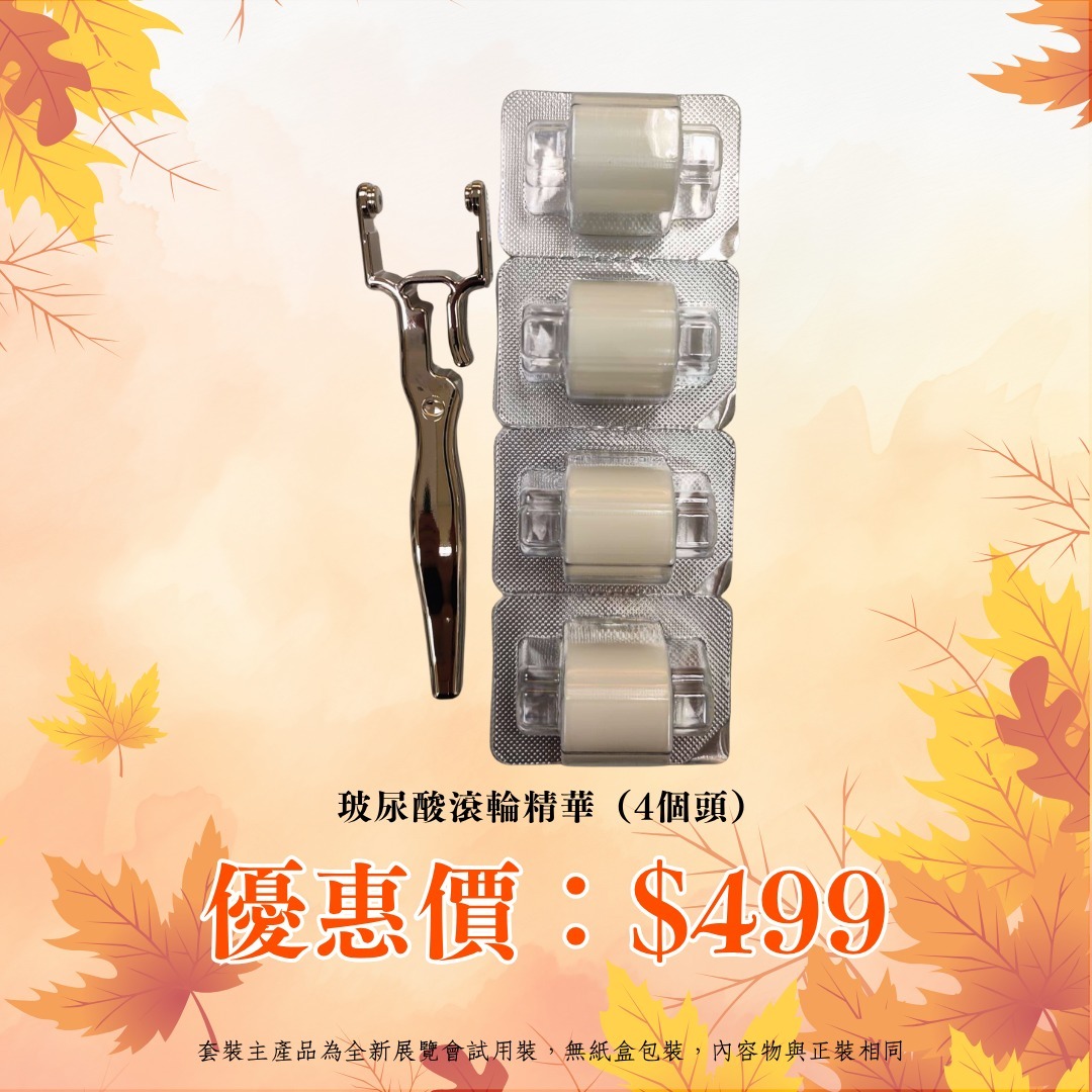 20260910轉季爛臉救星寵粉專場_ 玻尿酸滾輪精華（4個頭）（展覽會簡裝無盒 ）