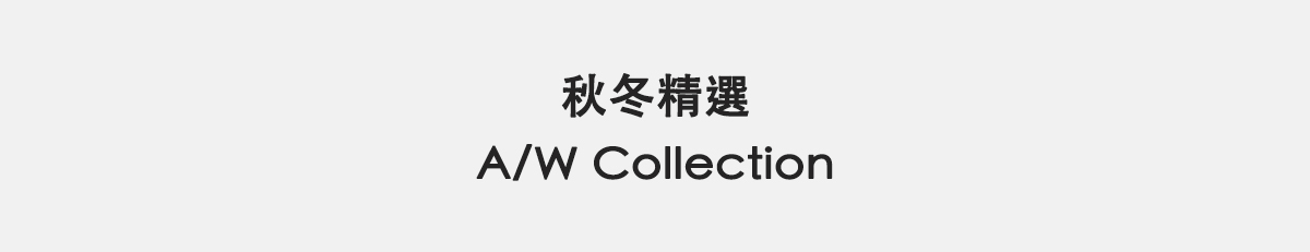 秋冬精選