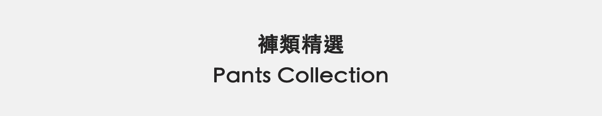 褲類精選