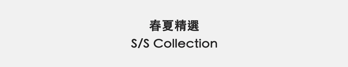 春夏精選