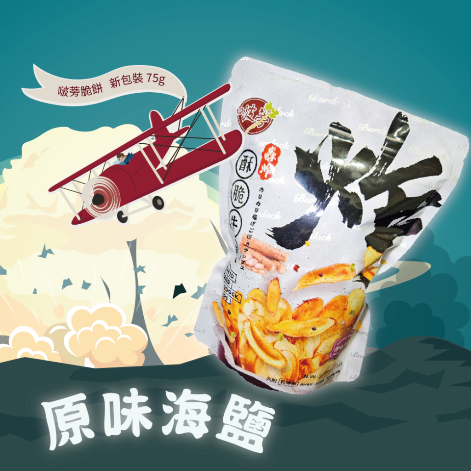 【啵蒡】酥脆牛蒡 (原味海鹽)