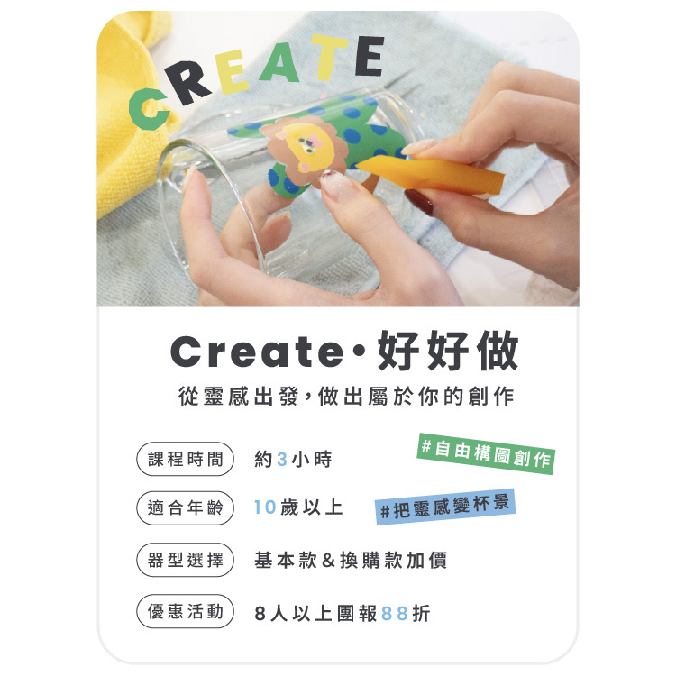 Create・好好做