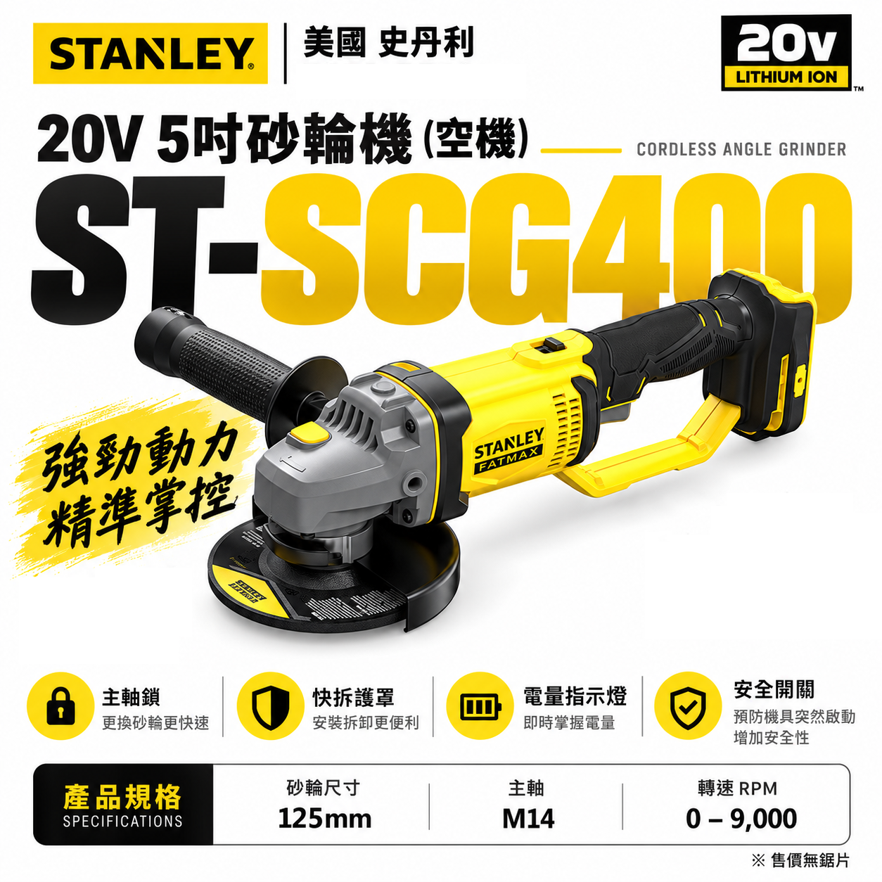STANLEY 美國 史丹利｜20V 充電式砂輪機 5吋充電砂輪機 新鋰電系統｜空機｜SCG400｜公司貨 SCG400N SCG400B｜ST-SCG400