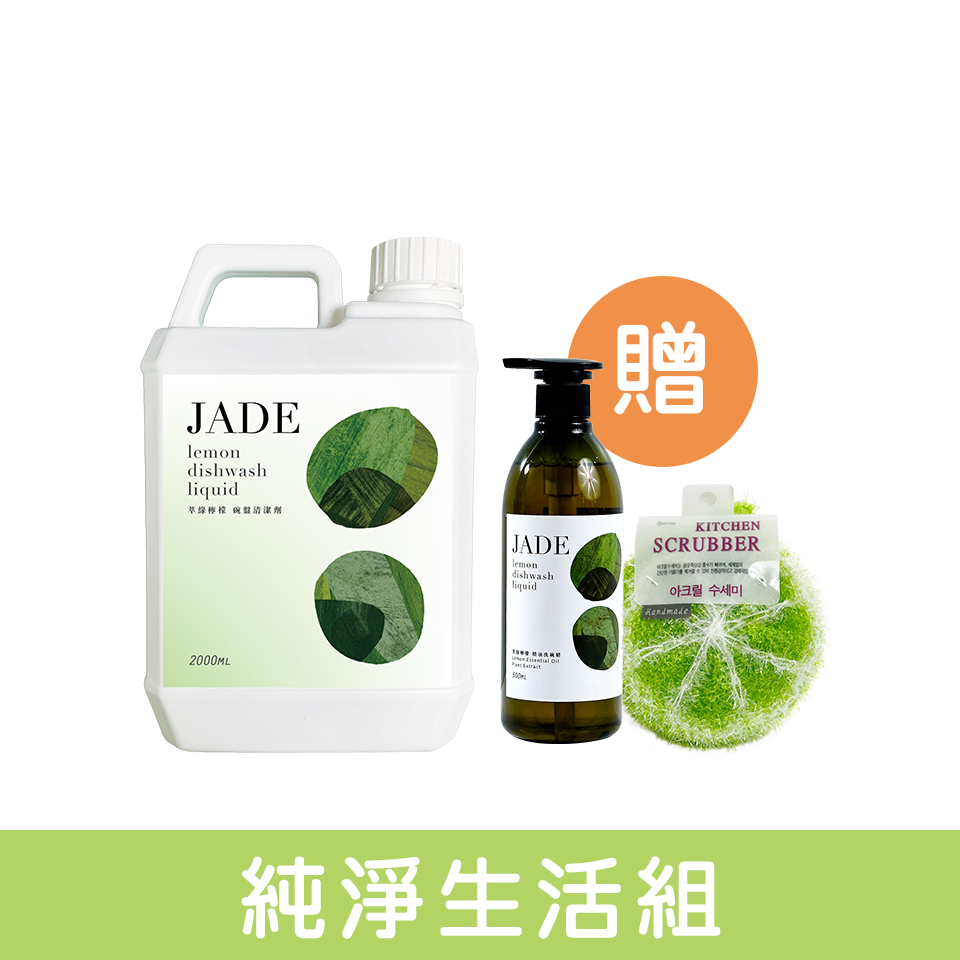 【純淨生活家庭組】萃綠檸檬精油洗碗精2000ml 再贈美型補充空瓶500ml+造型洗碗棉