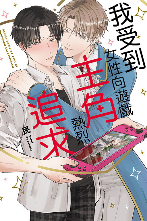 我受到女性向遊戲主角熱烈追求 (全一冊)