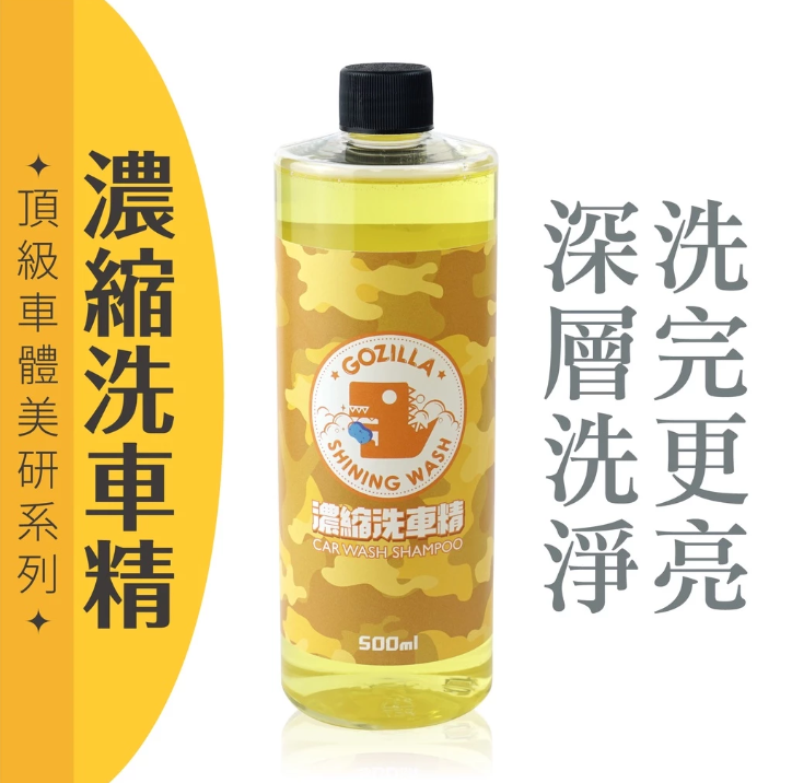 【Gozilla】超濃縮洗車精 500ML 中性溫和不傷漆 濃密泡沫洗車液 鍍膜車可用 潤滑防刮 汽機車美容DIY 一瓶抵十罐 勁戰七代