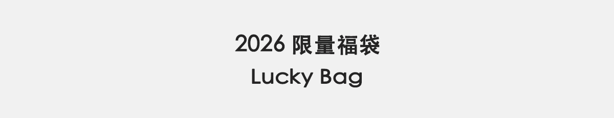 限量福袋