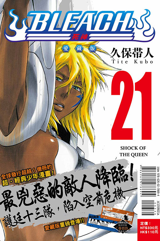 BLEACH死神 愛藏版 #21（首刷限定版）