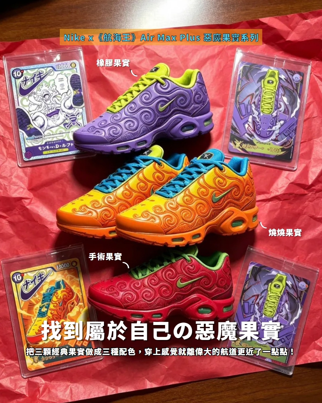 Nike x《航海王》Air Max Plus 惡魔果實 系列 IR0968500 IW1282600 IW2383800
