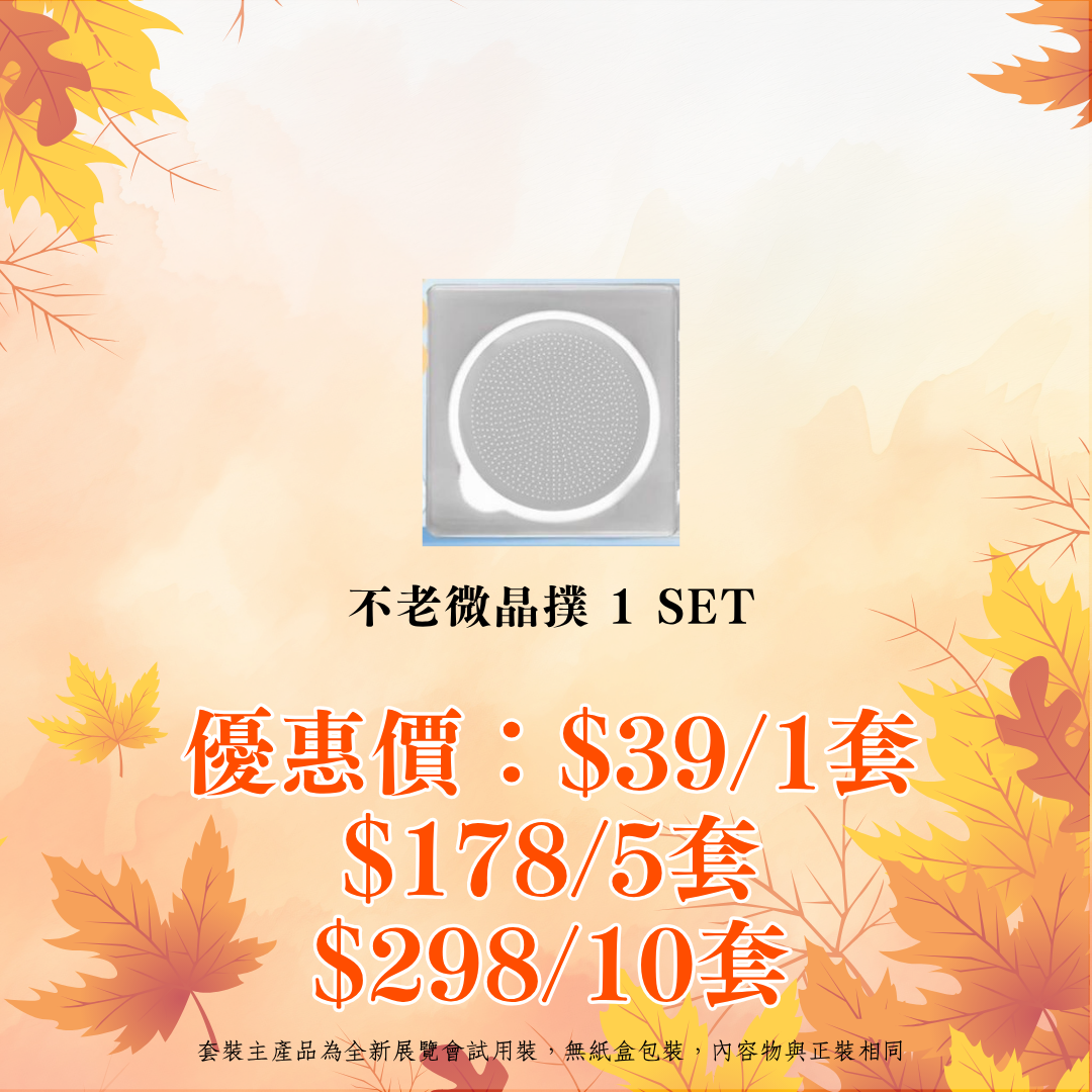 Neu-F Pro"不老微晶撲 1 set"