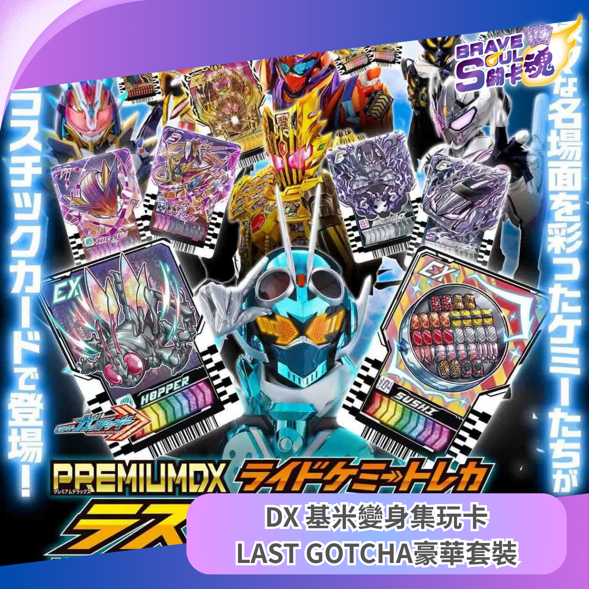魂Shop限定 - DX 基米變身集玩卡LAST GOTCHA豪華套裝