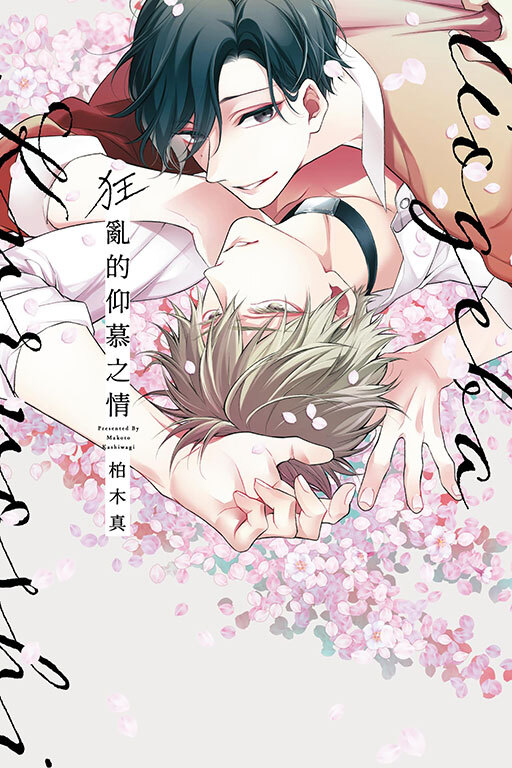 狂亂的仰慕之情 (全一冊)