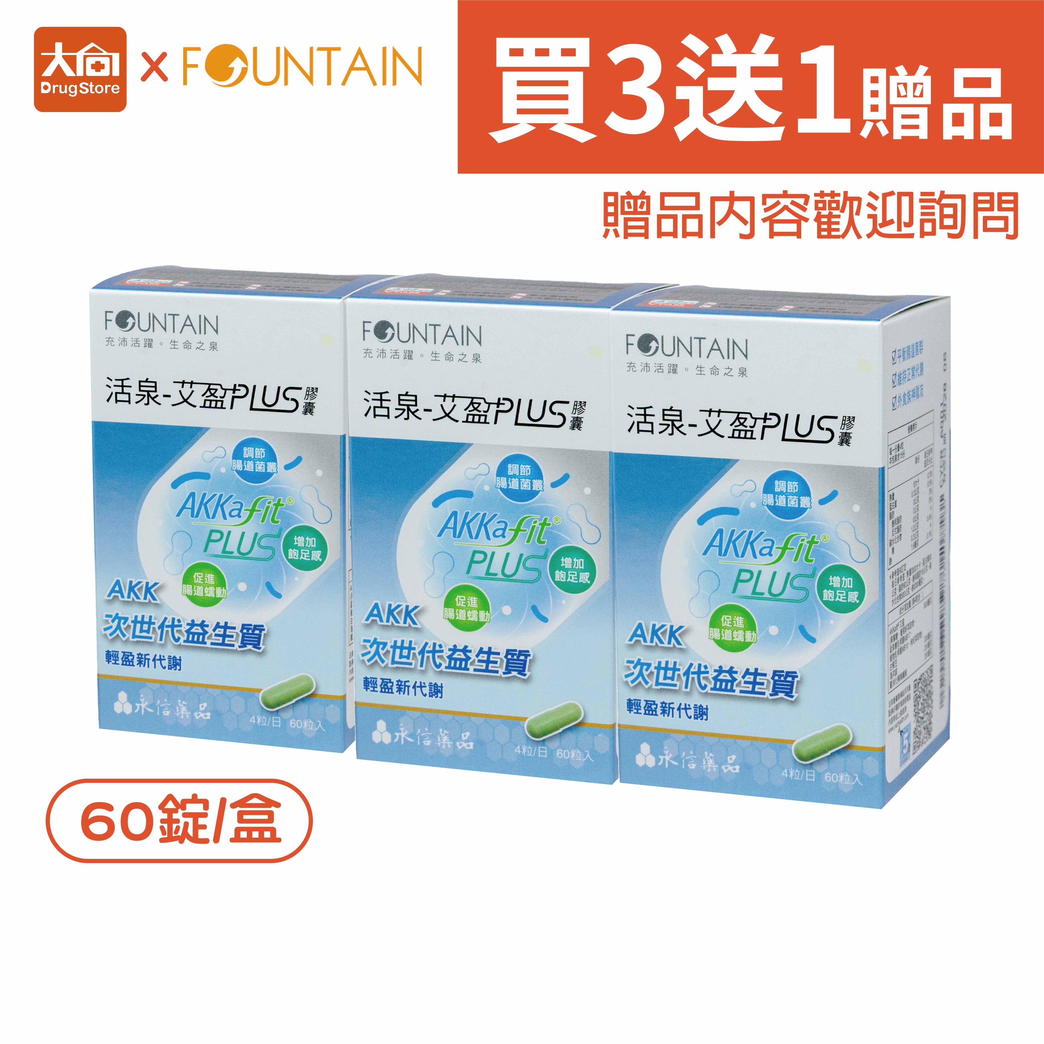 HAC永信活泉 艾盈AKKafit® PLUS膠囊【3件組+贈品】