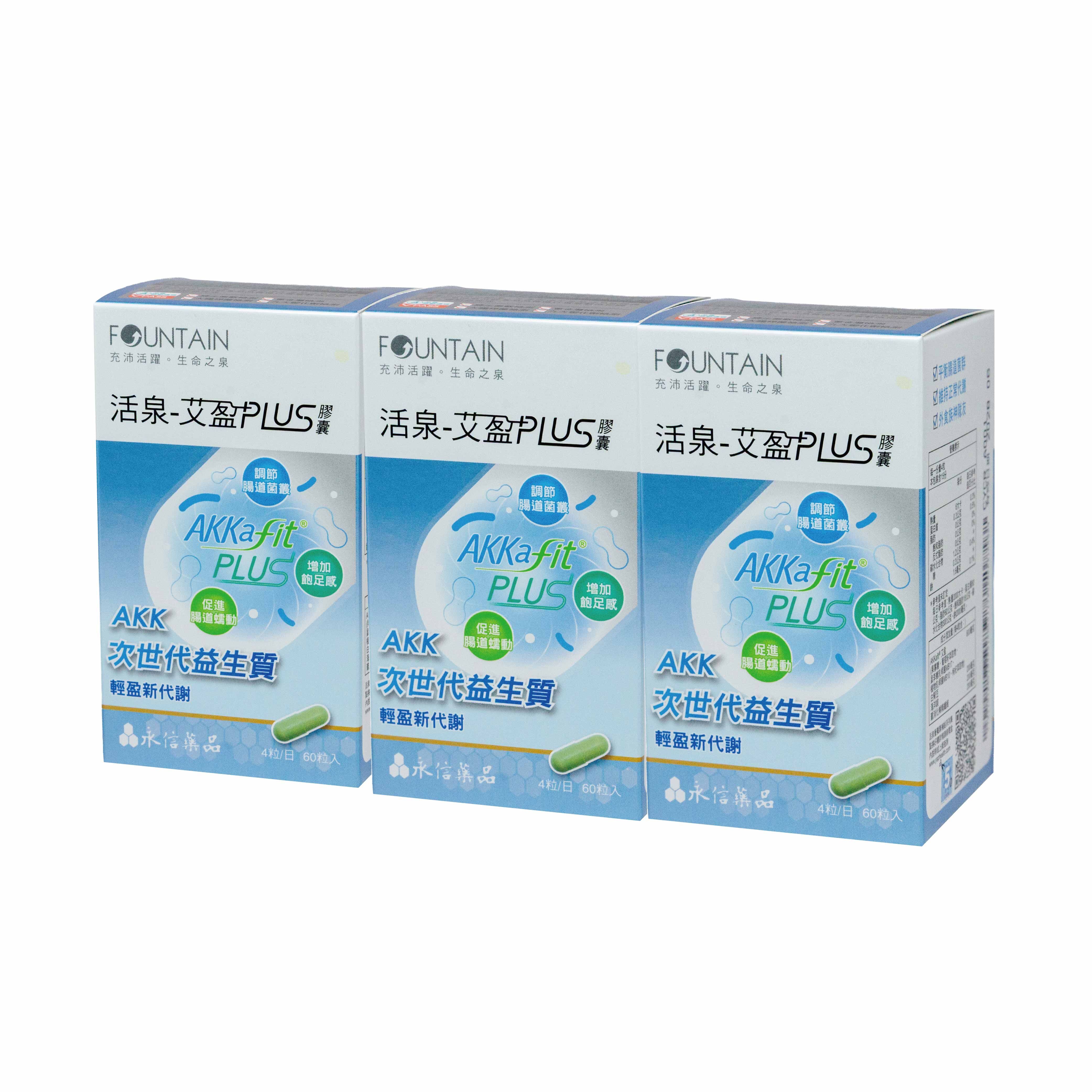 HAC永信活泉 艾盈AKKafit® PLUS膠囊【3件組+贈品】