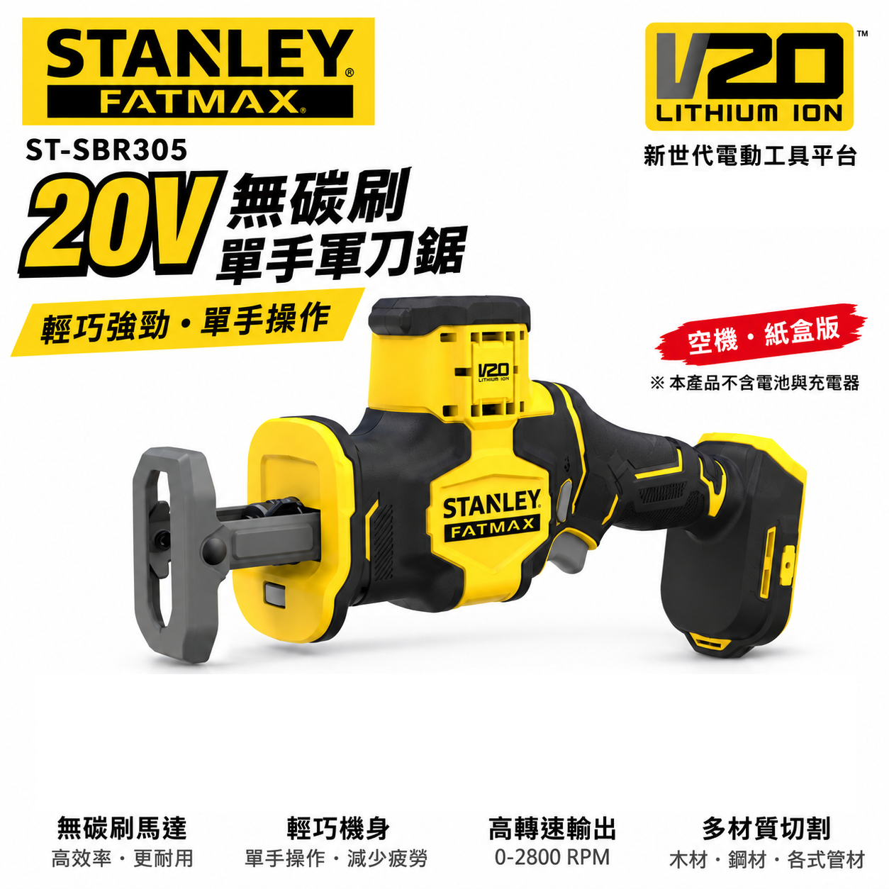 STANLEY 美國 史丹利｜20V 無碳刷單手軍刀鋸 充電軍刀鋸｜SBR305｜空機-紙盒裝｜公司貨 SBR305N SBR305B｜ST-SBR305