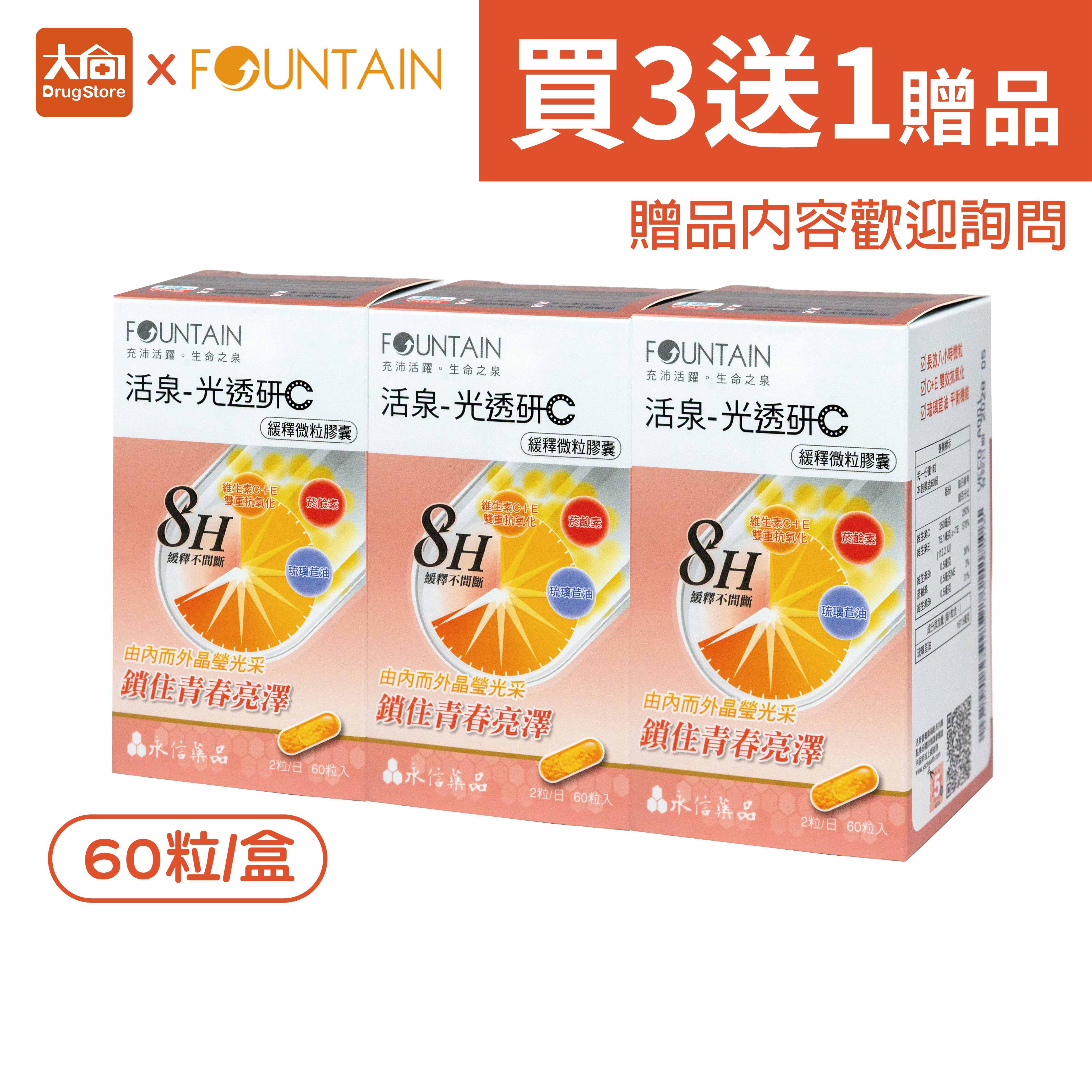 永信活泉 光透研C緩釋微粒膠囊【3件組+贈品】