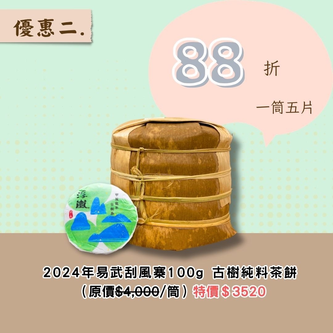 【9月份 雙週特惠】 2024年 遇上喜系列 浮嵐 刮風寨 古樹純料 普洱生茶 一筒五片 100克/片