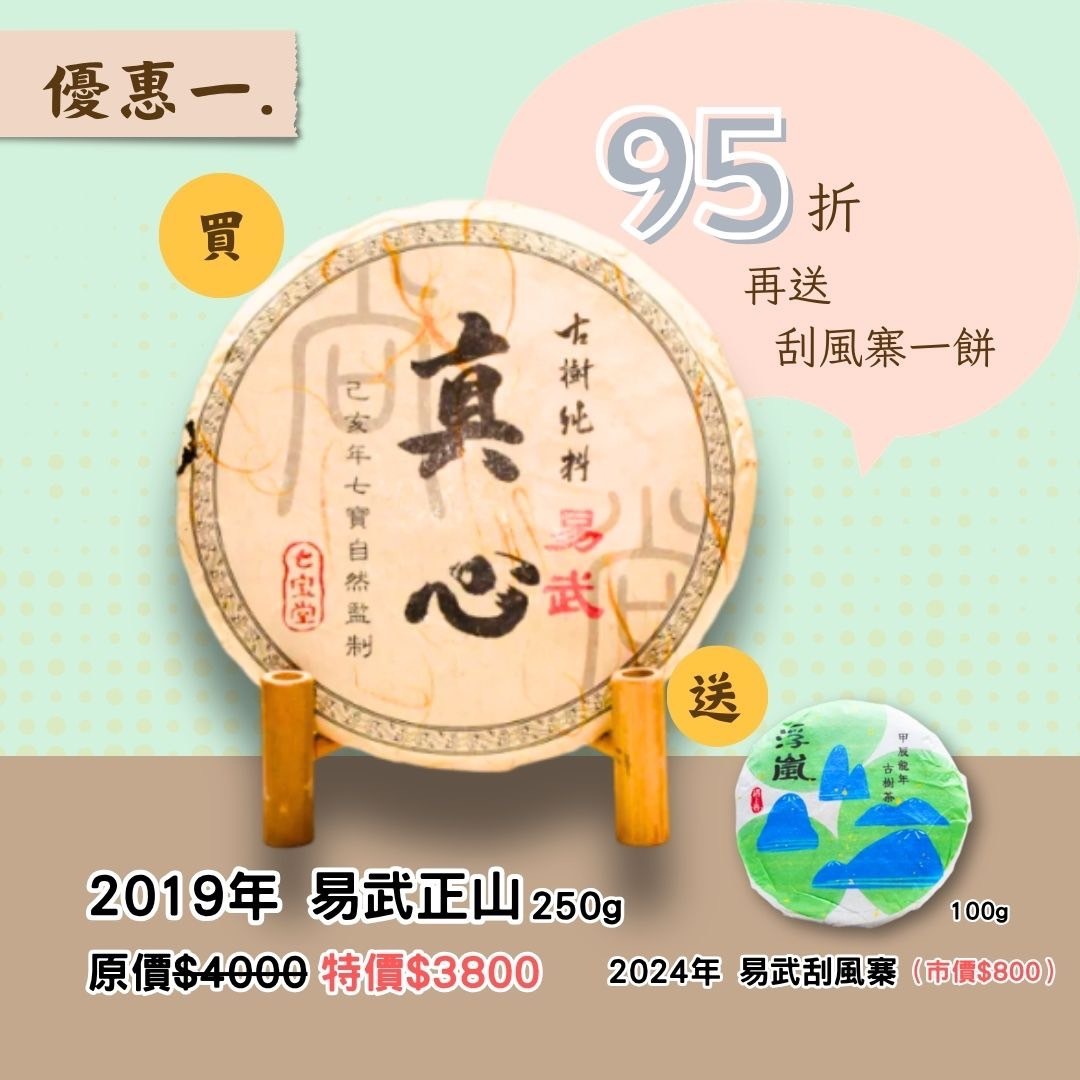 【9月份 雙週特惠】2019年 真心系列 易武 250克茶餅 贈 2024年 100克茶餅  刮風寨 古樹純料 普洱生茶