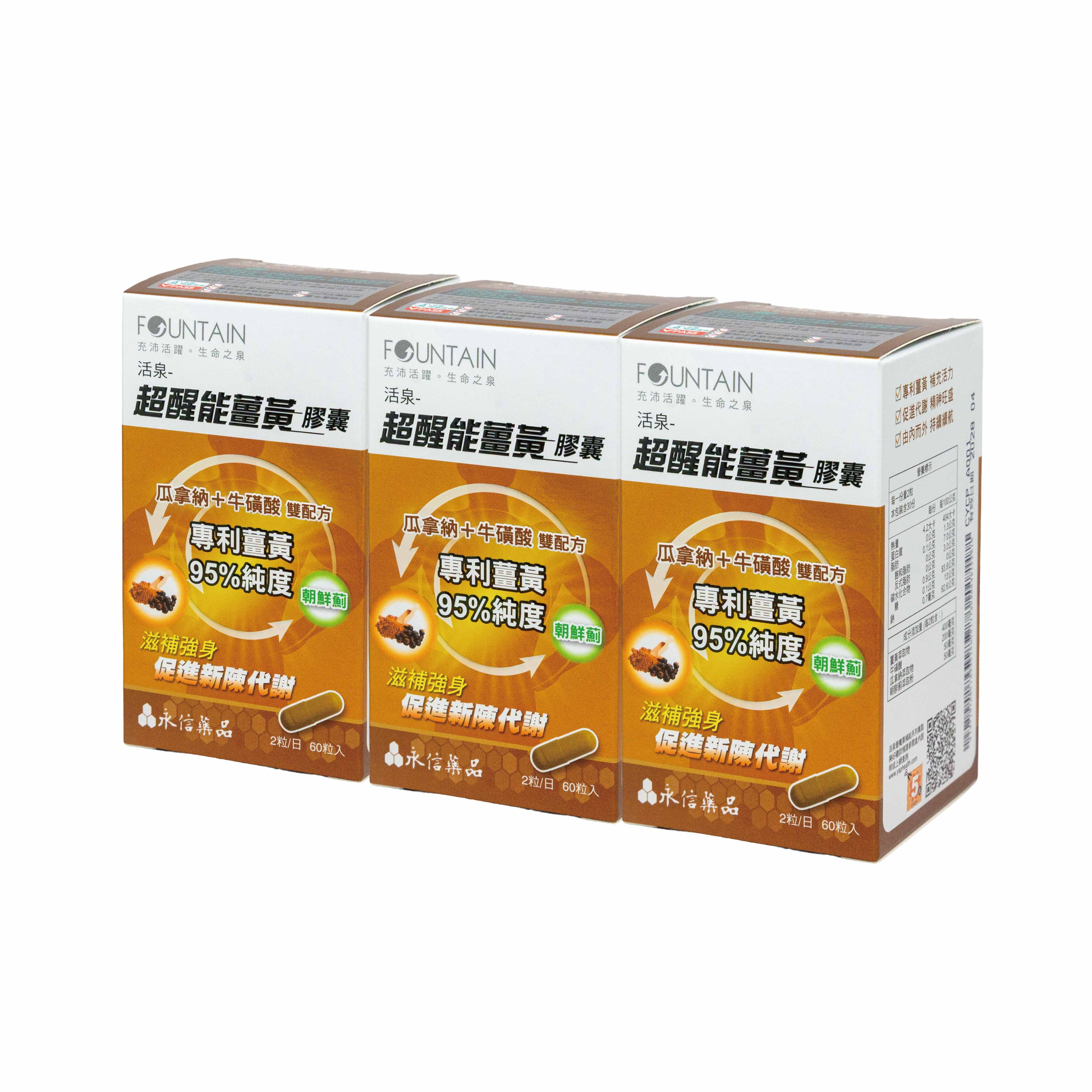 永信活泉 超醒能薑黃膠囊【3件組+贈品】