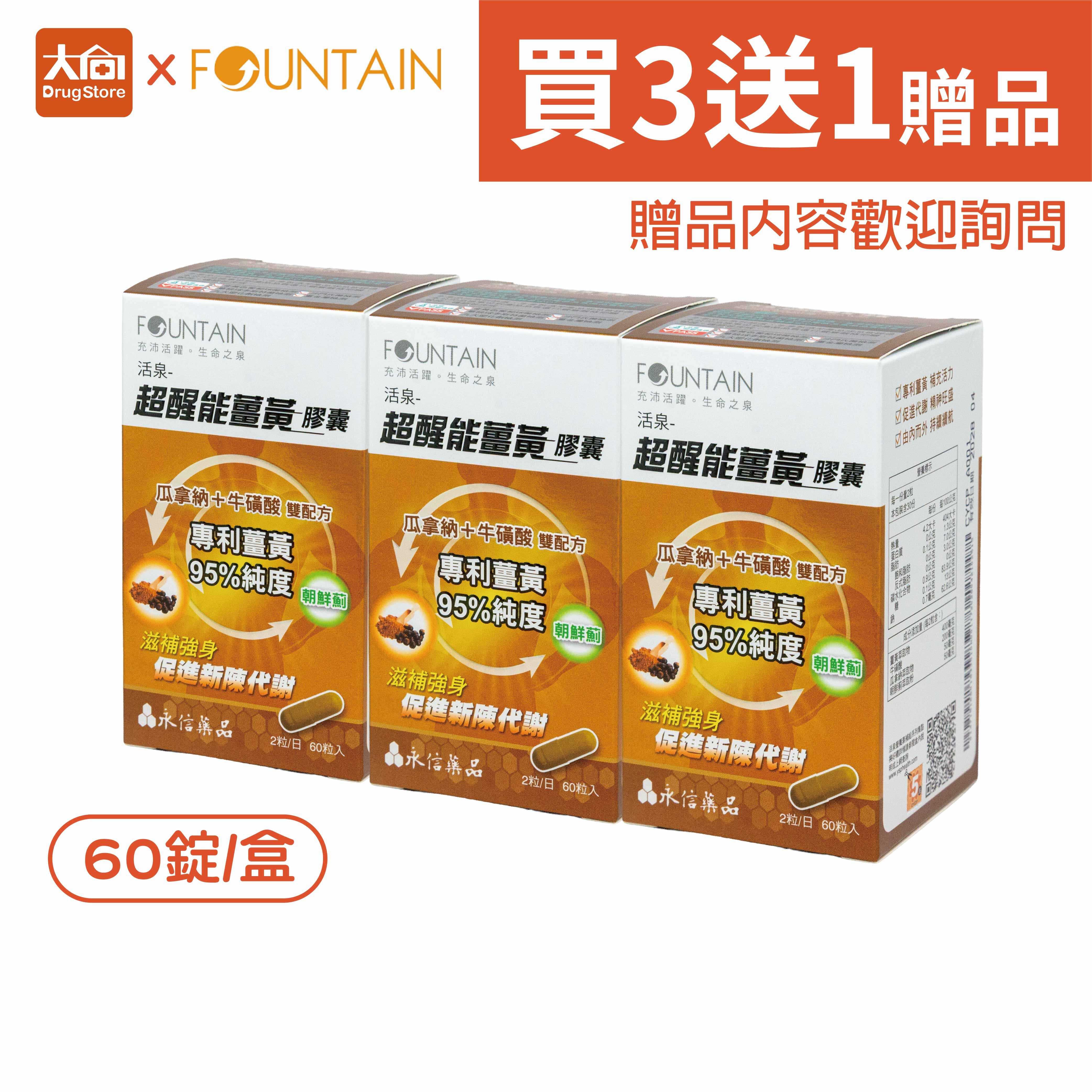 永信活泉 超醒能薑黃膠囊【3件組+贈品】