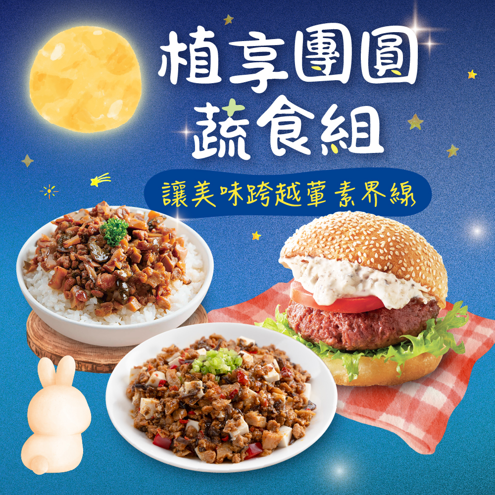植享團圓蔬食組(三包入)