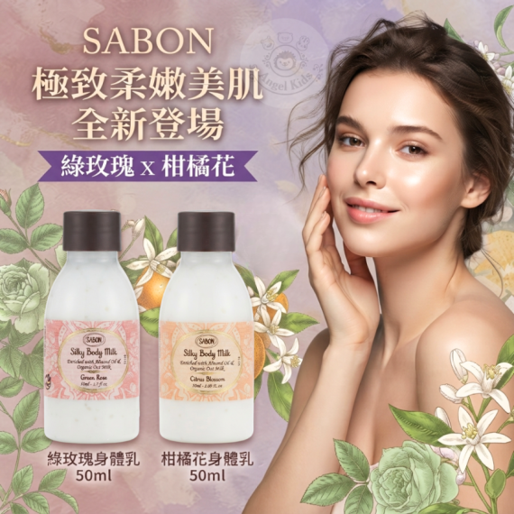 包郵優惠 Sabon Silky Bofy Milk 綠玫瑰&柑橘花身體乳50ml #現貨
