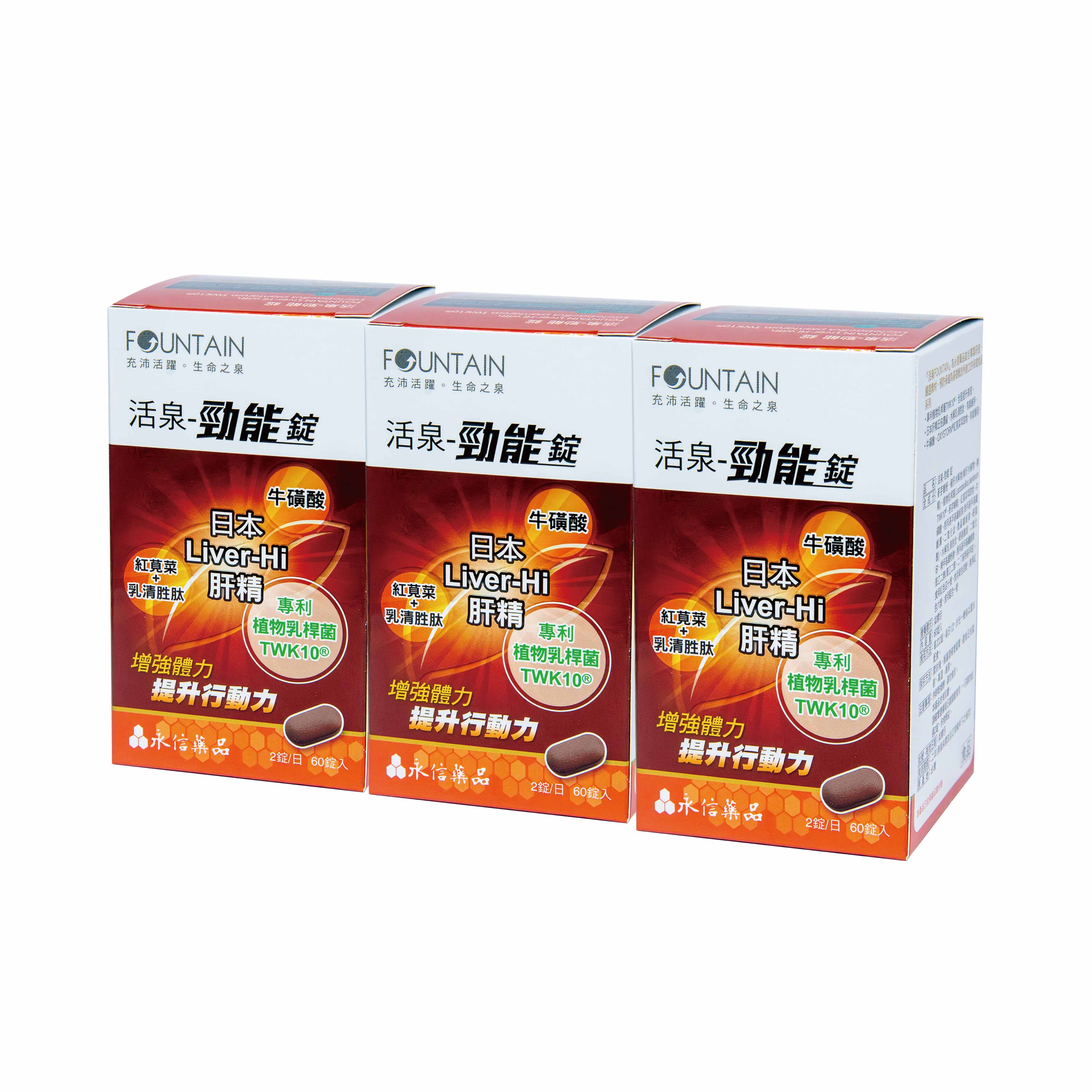 永信活泉 勁能錠【3件組+贈品】