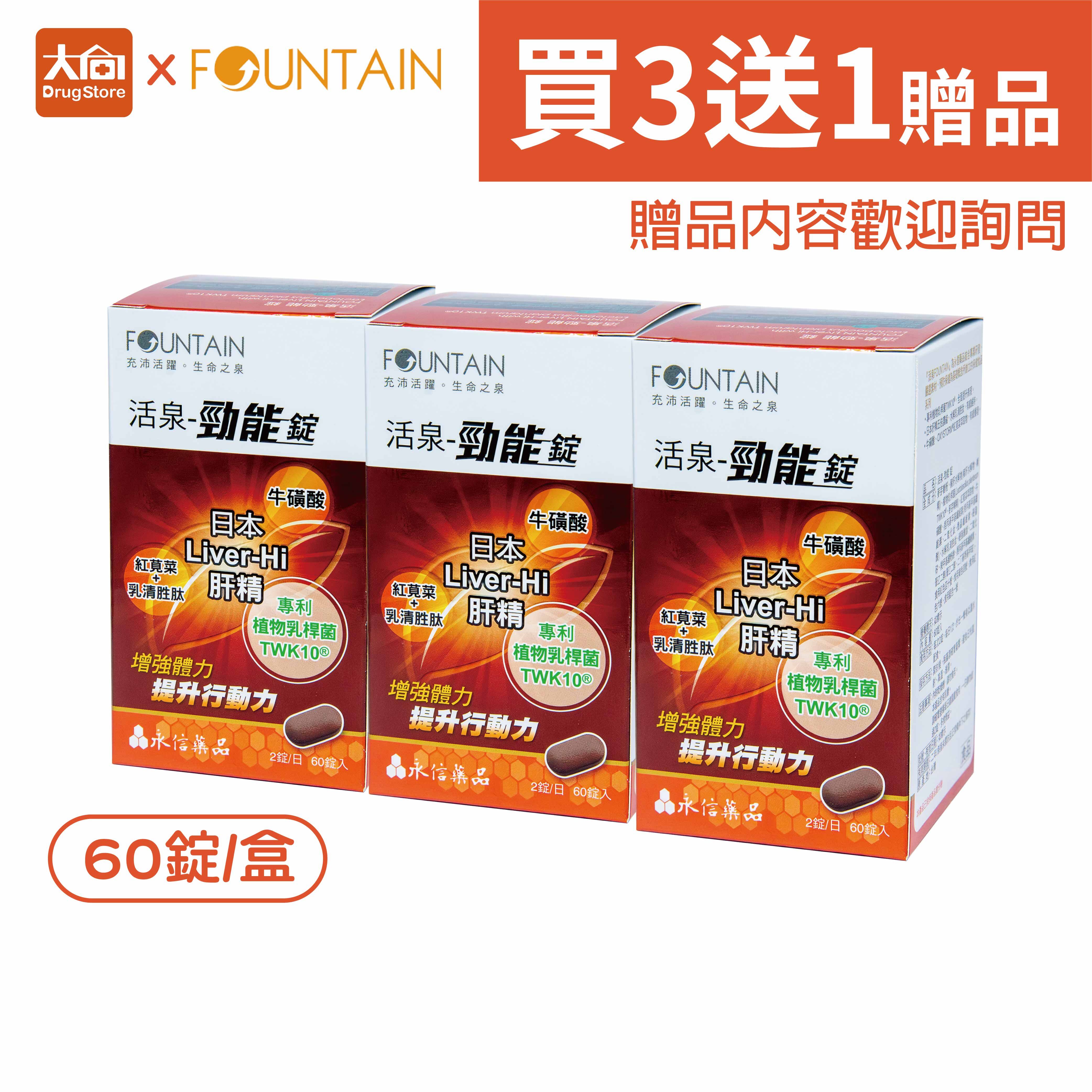 永信活泉 勁能錠【3件組+贈品】