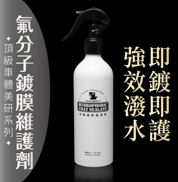 【Gozilla】鍍膜維護劑 水鍍膜封體 防雨防潑水漆面增亮 懶人洗車打蠟 濕上濕下 玻璃鍍膜可用 汽機車 勁戰七代