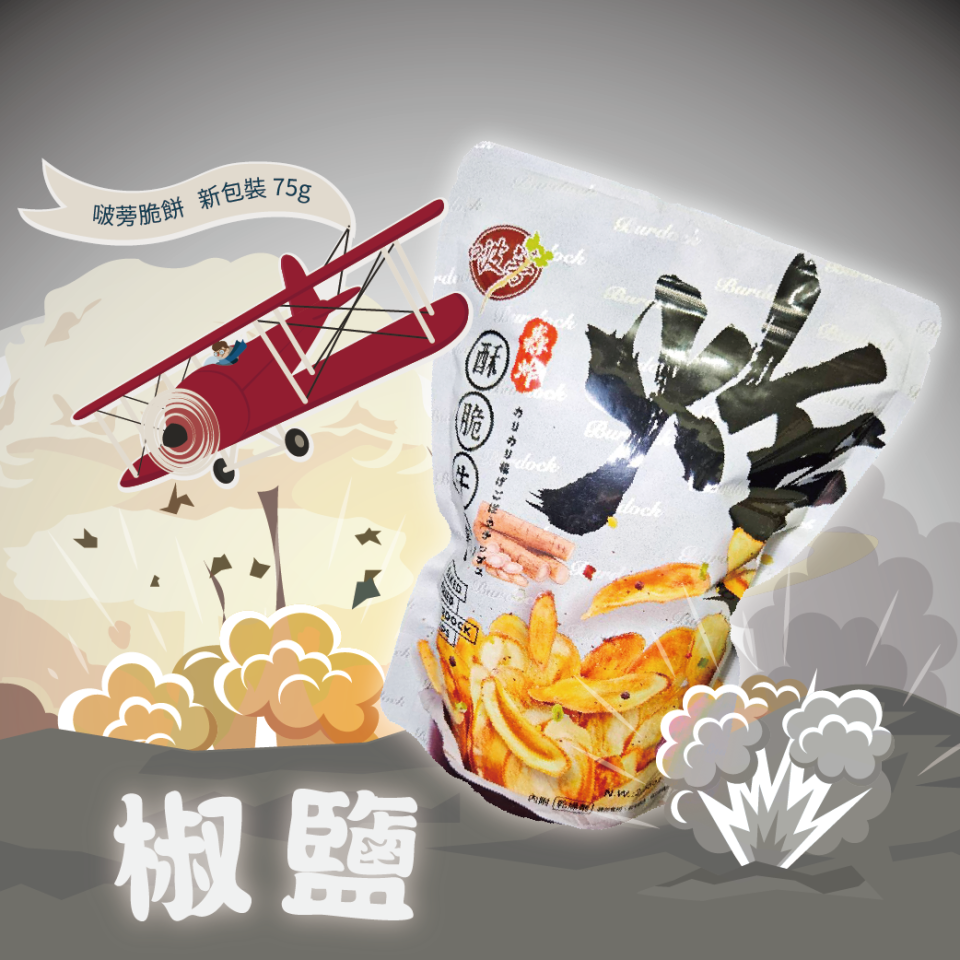 【啵蒡】酥脆牛蒡 (椒鹽)