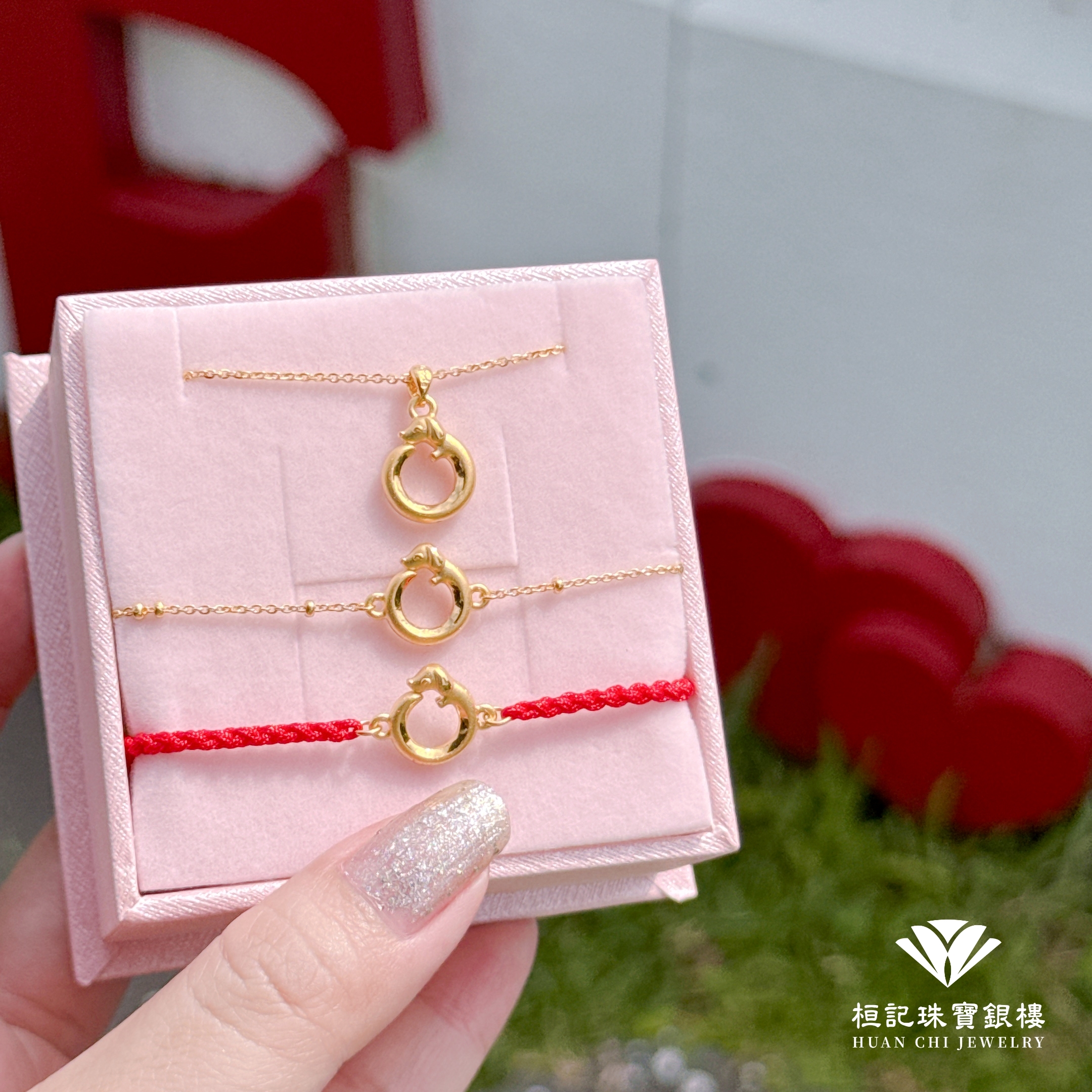 腸久的緣份 黃金手鍊/黃金項鍊/編織金手鍊