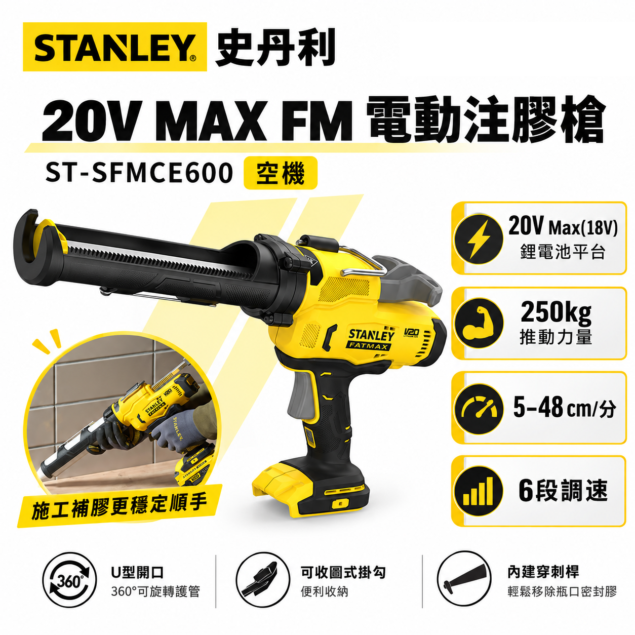 STANLEY 史丹利｜20V 充電式填縫槍 充電矽利康槍 可調流量 電動注膠槍｜空機｜SCE600 SFMCE600 SCE600B SCE600N ST-SCE600｜公司貨