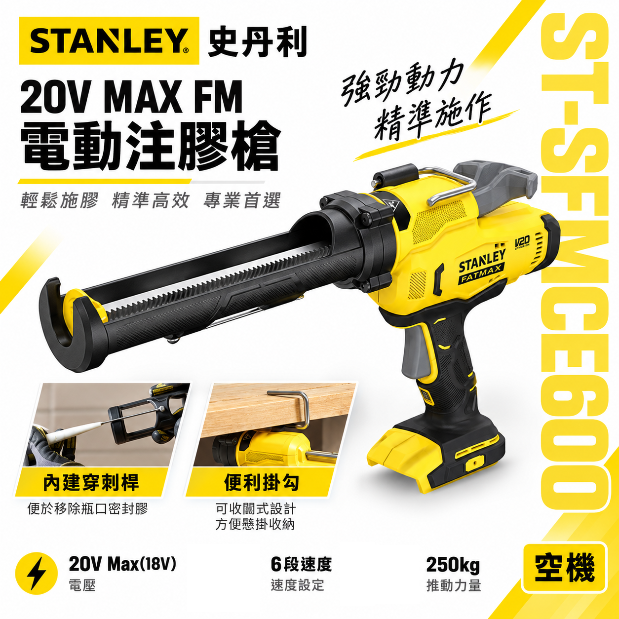 STANLEY 史丹利｜20V 充電式填縫槍 充電矽利康槍 可調流量 電動注膠槍｜空機｜SCE600 SFMCE600 SCE600B SCE600N ST-SCE600｜公司貨