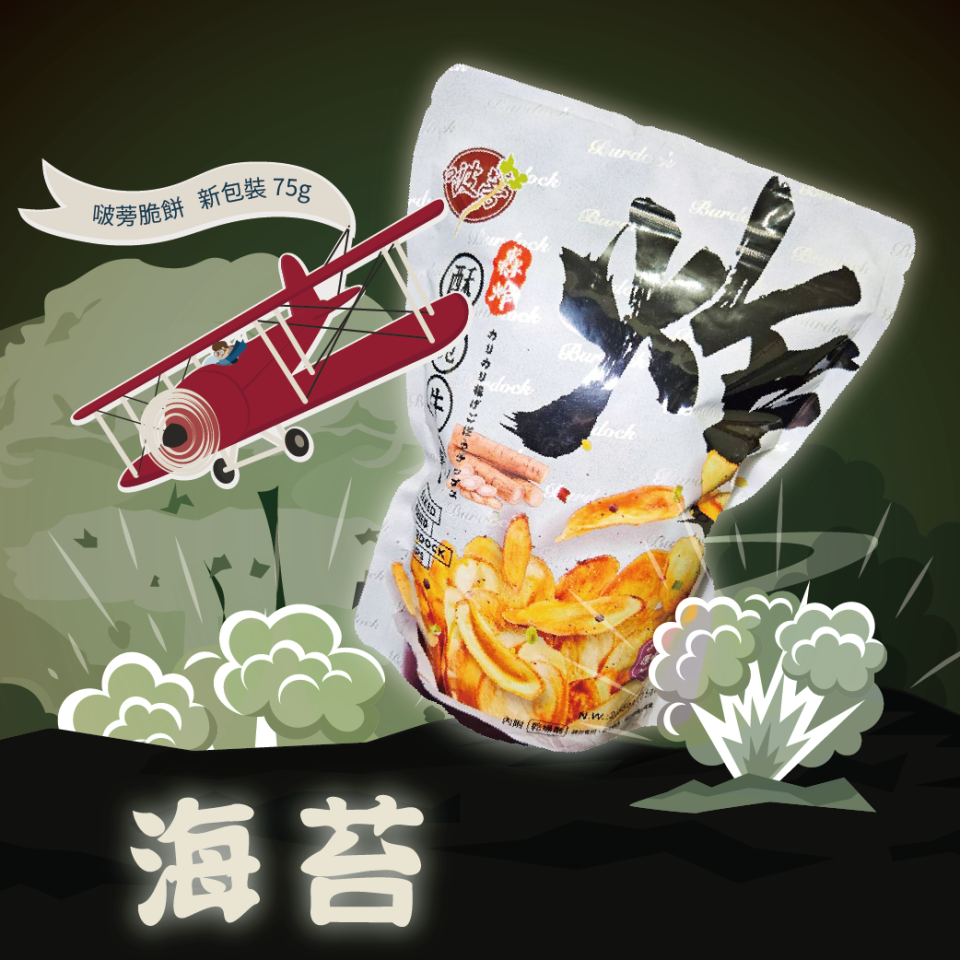 【啵蒡】酥脆牛蒡 (海苔)