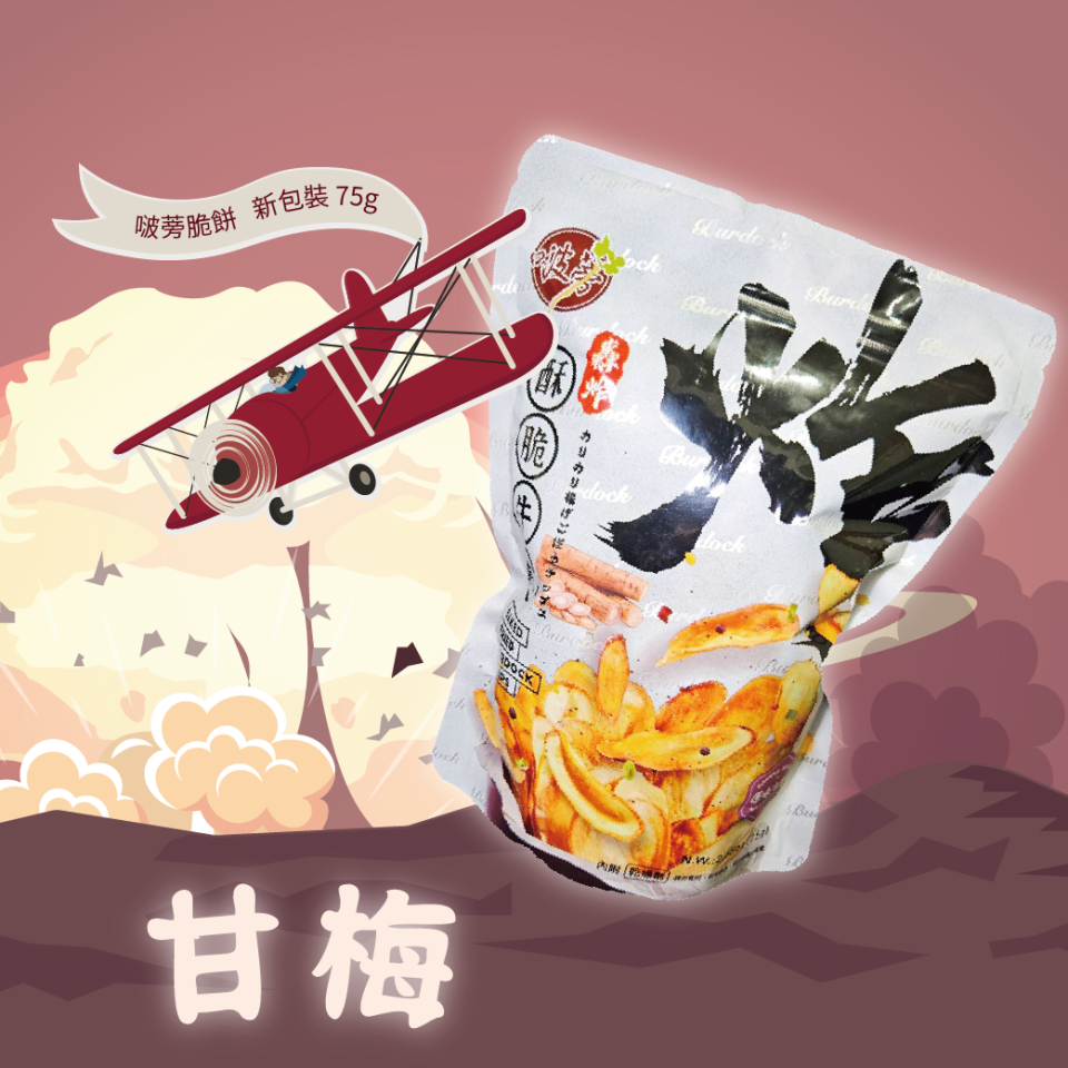 【啵蒡】酥脆牛蒡 (甘梅)