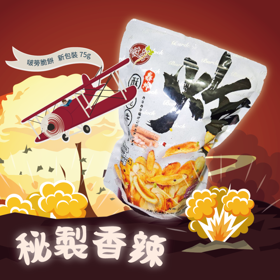 【啵蒡】酥脆牛蒡 (秘製香辣)