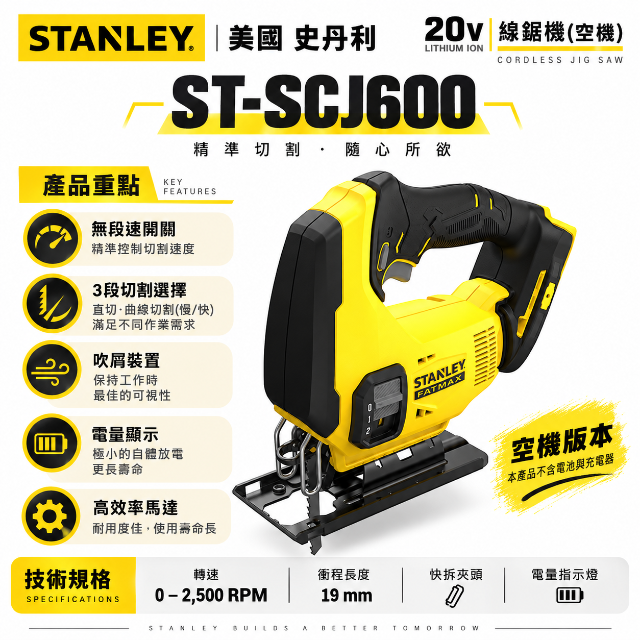 STANLEY 美國 史丹利｜20V 充電線鋸機 充電式切割機 充電線鋸台｜空機｜SCJ600｜公司貨 SCJ600N SCJ600B｜ST-SCJ600