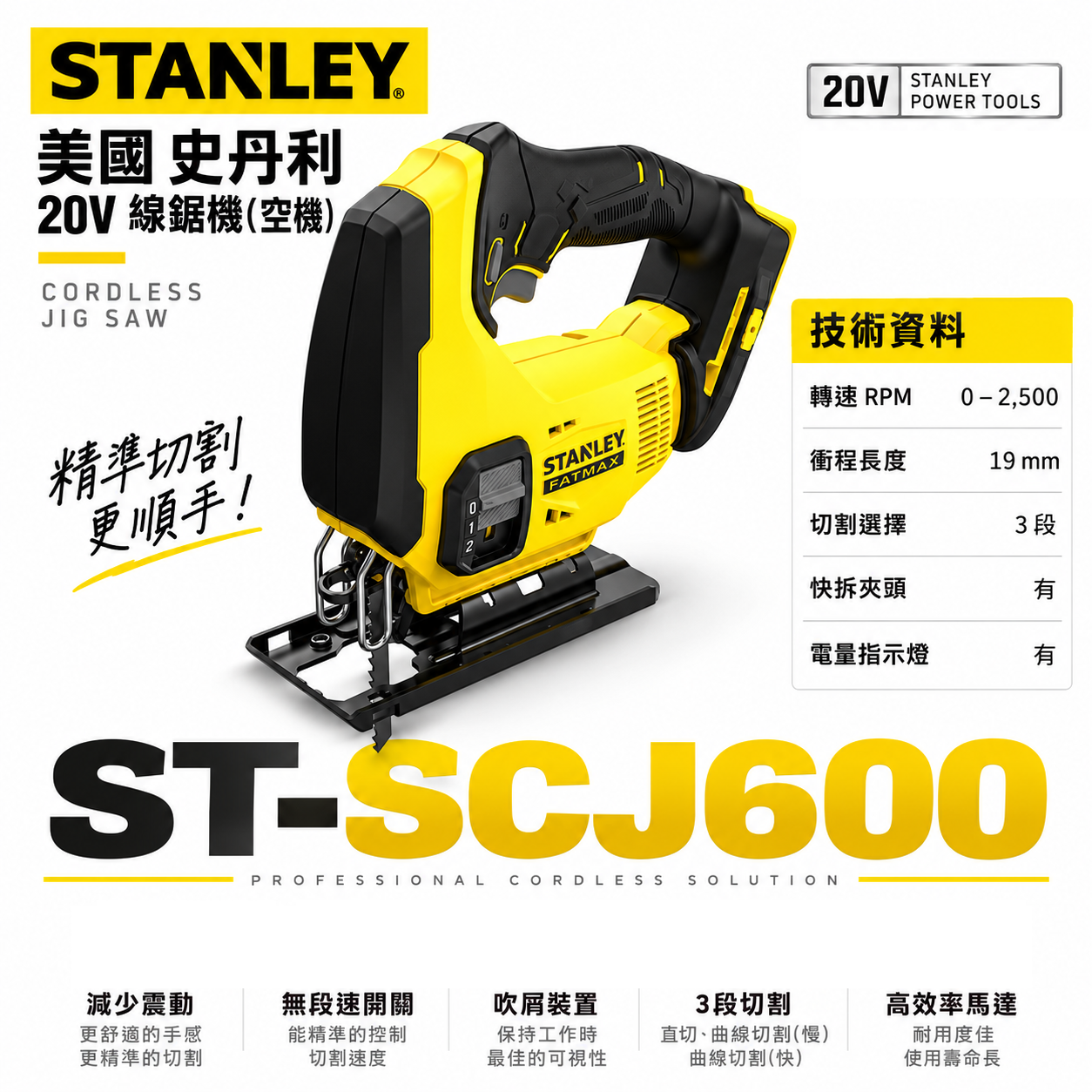 STANLEY 美國 史丹利｜20V 充電線鋸機 充電式切割機 充電線鋸台｜空機｜SCJ600｜公司貨 SCJ600N SCJ600B｜ST-SCJ600