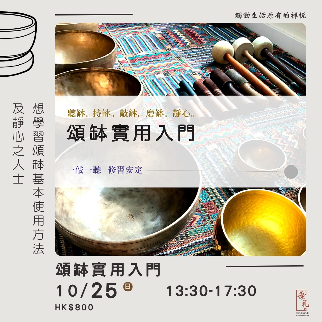 頌缽實用入門 (25/10/2026)